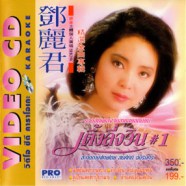 Teresa Teng - รวมฮิตเพลงสากลยอดนิยม ชุด1 VCD1424-web1